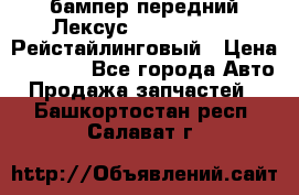 бампер передний Лексус rx RX 270 350 Рейстайлинговый › Цена ­ 5 000 - Все города Авто » Продажа запчастей   . Башкортостан респ.,Салават г.